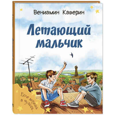 Летающий мальчик : повесть-сказка, производитель ЭНАС-КНИГА , ISBN 978-5-00198-461-0№ 1