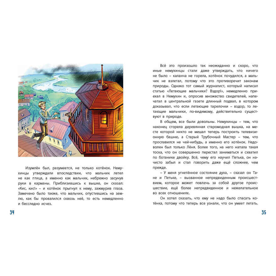 Летающий мальчик : повесть-сказка, производитель ЭНАС-КНИГА , ISBN 978-5-00198-461-0, № 4