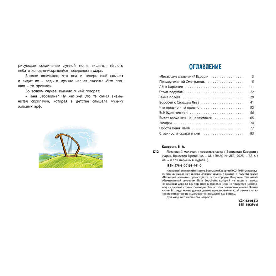 Летающий мальчик : повесть-сказка, производитель ЭНАС-КНИГА , ISBN 978-5-00198-461-0, № 6