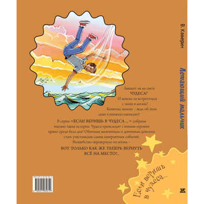 Летающий мальчик : повесть-сказка, производитель ЭНАС-КНИГА , ISBN 978-5-00198-461-0№ 7