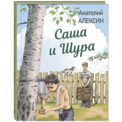 Саша и Шура, производитель ЭНАС-КНИГА , ISBN 978-5-00198-538-9№ 1