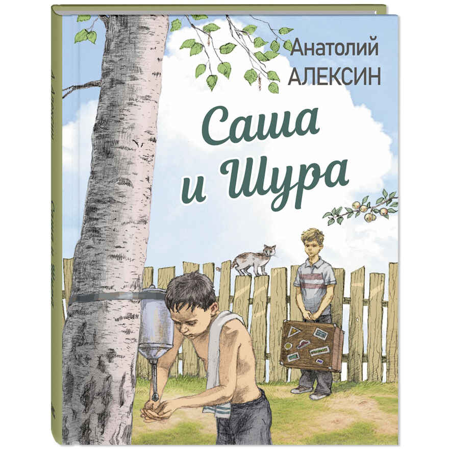 Саша и Шура, производитель ЭНАС-КНИГА , ISBN 978-5-00198-538-9, № 1
