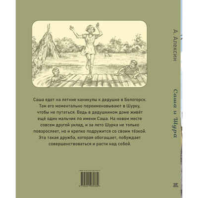 Саша и Шура, производитель ЭНАС-КНИГА , ISBN 978-5-00198-538-9№ 6