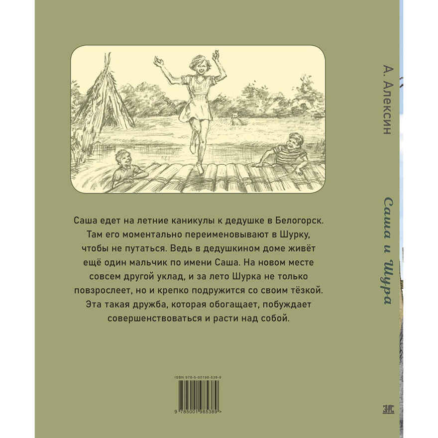 Саша и Шура, производитель ЭНАС-КНИГА , ISBN 978-5-00198-538-9, № 6
