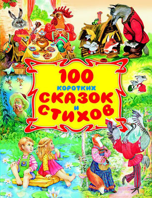 100 коротких сказок и стихов, производитель Оникс , ISBN 978-5-44510-130-7, № 1