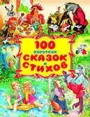 100 коротких сказок и стихов, производитель Оникс , ISBN 978-5-44510-130-7, № 1