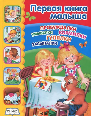 Первая книга малыша, производитель Оникс , ISBN 978-5-44510-268-7, № 1
