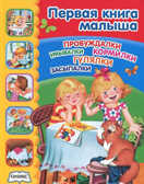 Первая книга малыша, производитель Оникс , ISBN 978-5-44510-268-7, № 1
