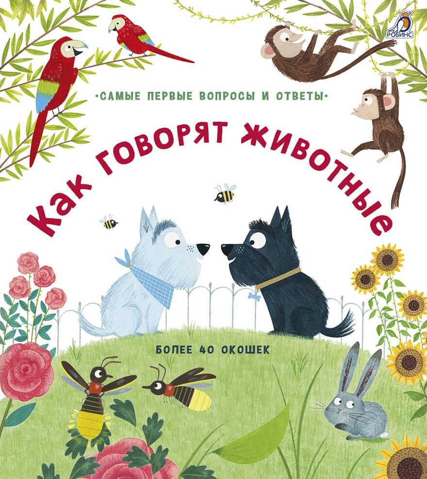 40 окошек. Как говорят животные. Самые первые вопросы и ответы, производитель Робинс , ISBN 978-5-43660-536-4, № 1