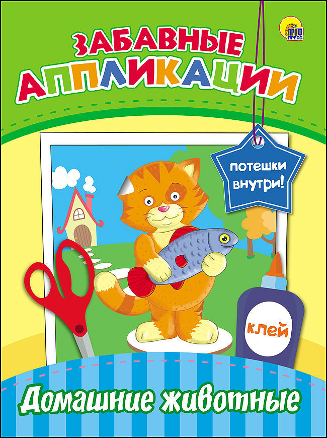 Забавные аппликации. Домашние животные, производитель Проф-Пресс , ISBN 978-5-37827-081-1, № 1