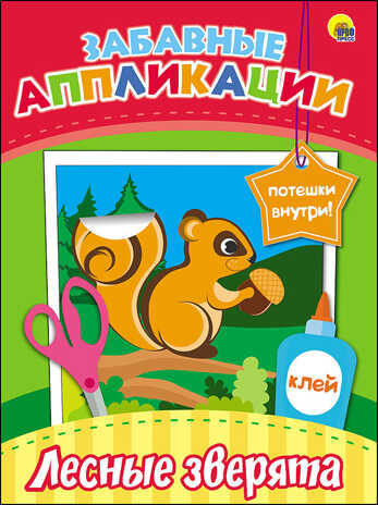 Забавные аппликации. Лесные зверята, производитель Проф-Пресс , ISBN 978-5-37827-082-8№ 1