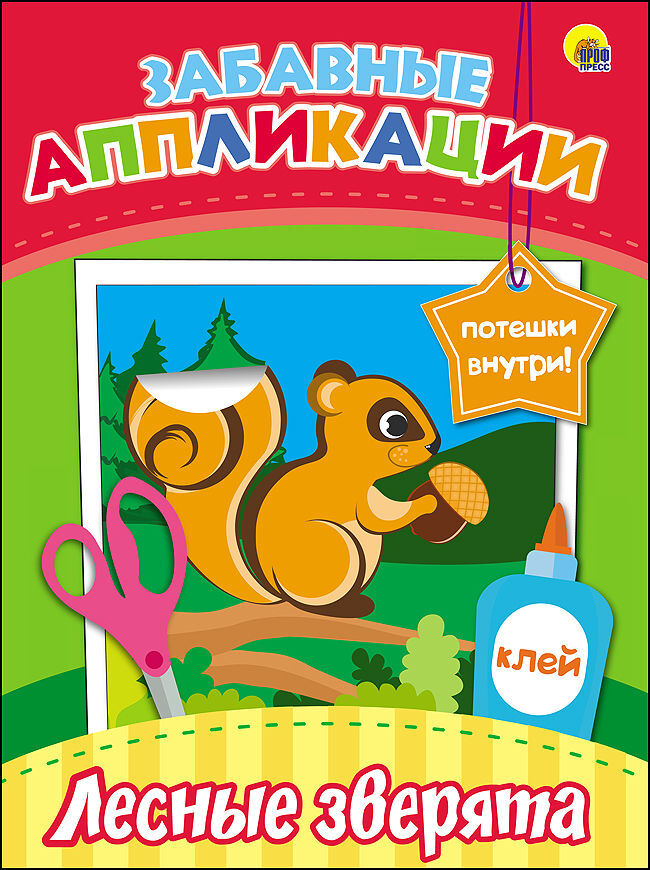 Забавные аппликации. Лесные зверята, производитель Проф-Пресс , ISBN 978-5-37827-082-8, № 1