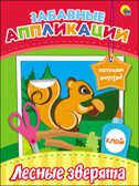 Забавные аппликации. Лесные зверята, производитель Проф-Пресс , ISBN 978-5-37827-082-8, № 1