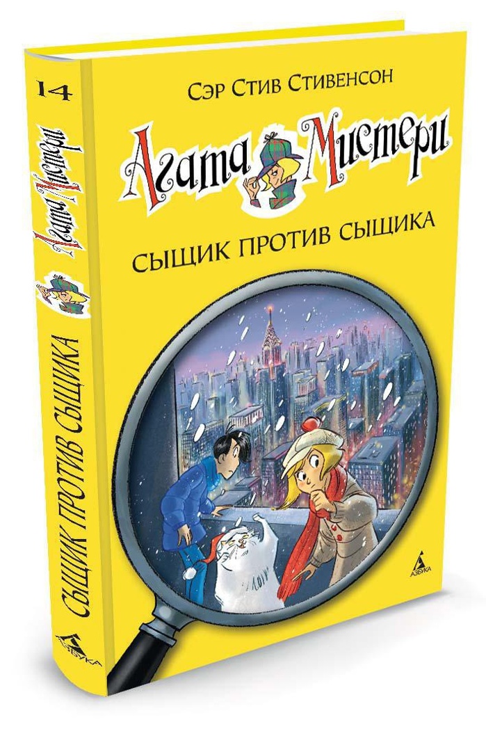 Агата Мистери. Кн.14. Сыщик против сыщика. Стивенсон С. Девочка-детектив, производитель Махаон , ISBN 978-5-38910-172-2, № 2
