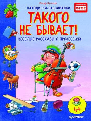 Такого не бывает! Веселые расcказы о профессиях 5+. Бутчкоф Р. Находилки-развивалки, производитель Питер , ISBN 978-5-90641-757-2