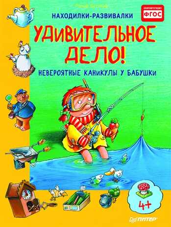 Удивительное дело! Невероятные каникулы у бабушки 4+. Бутчкоф Р. Находилки-развивалки, производитель Питер , ISBN 978-5-90641-756-5