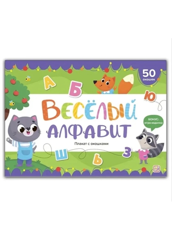 Плакат с окошками.Веселый алфавит, производитель Malamalama (Маламалама), ISBN 978-5-00230-079-2№ 1