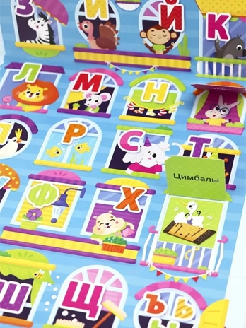 Плакат с окошками.Веселый алфавит, производитель Malamalama (Маламалама), ISBN 978-5-00230-079-2№ 3