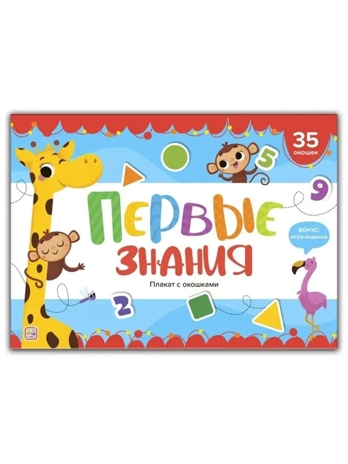 Плакат с окошками. Первые знания, производитель Malamalama (Маламалама), ISBN 978-5-00230-080-8№ 1