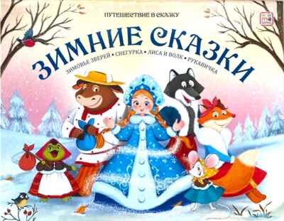 Путешествие в сказку (Сборник). Зимние сказки., производитель Malamalama (Маламалама), ISBN 978-5-00230-125-6№ 1