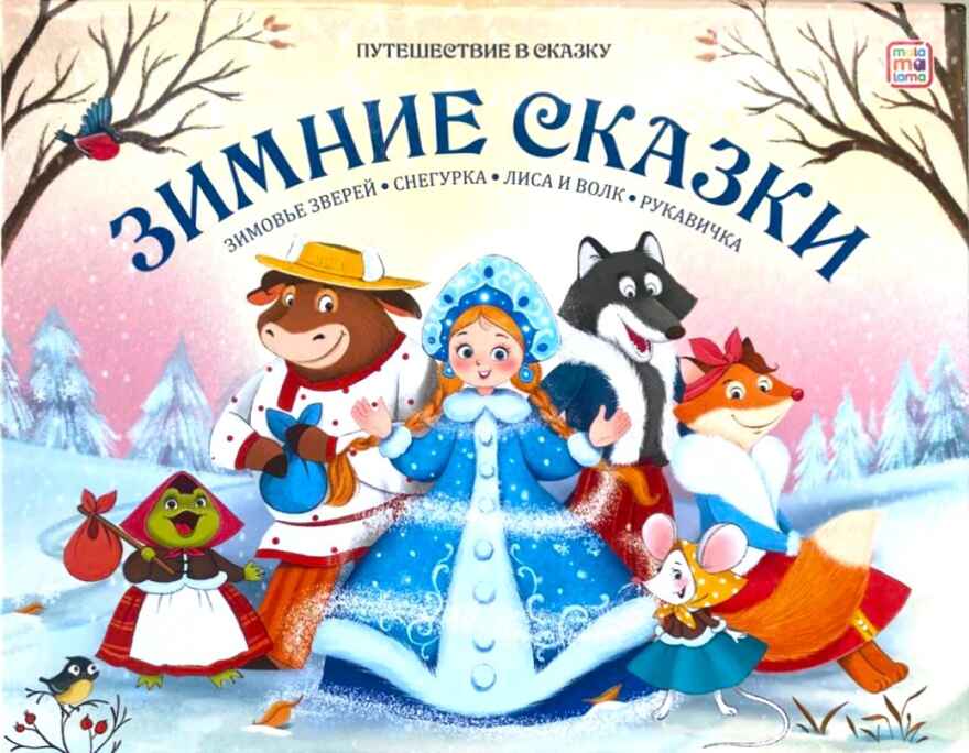 Путешествие в сказку (Сборник). Зимние сказки., производитель Malamalama (Маламалама), ISBN 978-5-00230-125-6, № 1