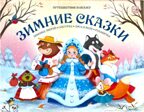 Путешествие в сказку (Сборник). Зимние сказки., производитель Malamalama (Маламалама), ISBN 978-5-00230-125-6, № 1