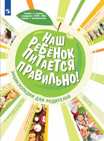 Наш ребенок питается правильно! Энциклопедия для родителей, производитель Просвещение , ISBN 978-5-09096-013-7