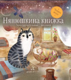 Нянюшкина книжка. Замурррчательные песенки, производитель Просвещение , ISBN 978-5-09105-109-4, № 1