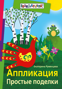 Аппликация. Простые поделки (цветные илл.), производитель Айрис-пресс , ISBN 978-5-81125-536-8, № 1