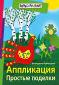 Аппликация. Простые поделки (цветные илл.), производитель Айрис-пресс , ISBN 978-5-81125-536-8, № 1