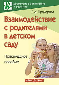 Взаимодействие с родителями в детском саду, производитель Айрис-пресс , ISBN 978-5-81123-715-9, № 1