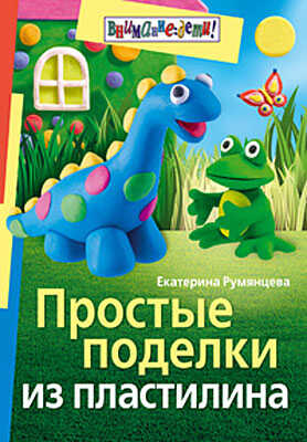 Простые поделки из пластилина, производитель Айрис-пресс , ISBN 200-0-54190-456-8№ 1