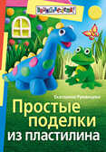 Простые поделки из пластилина, производитель Айрис-пресс , ISBN 200-0-54190-456-8, № 1