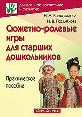 Сюжетно-ролевые игры для старших дошкольников. Практическое пособие, производитель Айрис-пресс , ISBN 200-0-54190-460-5, № 1
