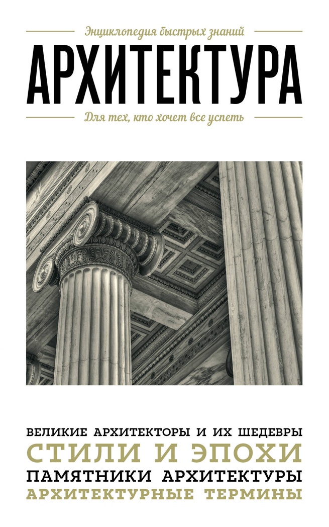 Архитектура. Для тех, кто хочет все успеть, производитель Эксмо , ISBN 978-5-69979-610-6, № 1