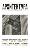 Архитектура. Для тех, кто хочет все успеть, производитель Эксмо , ISBN 978-5-69979-610-6, № 1