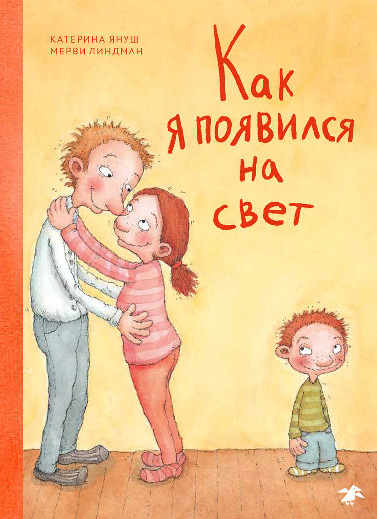 Как я появился на свет. Катерина Януш, Линдман М., производитель Белая ворона, ISBN 978-5-00114-080-1, № 1