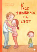 Как я появился на свет. Катерина Януш, Линдман М., производитель Белая ворона, ISBN 978-5-00114-080-1, № 1