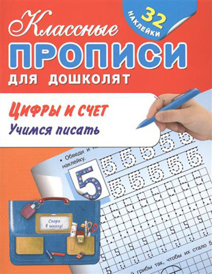 Цифры и счет. Учимся писать. Классные прописи д/дошколят, производитель Оникс , ISBN 978-5-44510-409-4, № 1