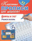 Цифры и счет. Учимся писать. Классные прописи д/дошколят, производитель Оникс , ISBN 978-5-44510-409-4, № 1