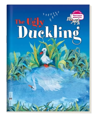 Гадкий утёнок. The Ugly Duckling. (на английском языке) \ Карачкова А.Г., производитель Айрис-пресс , ISBN 978-5-81126-628-9№ 1