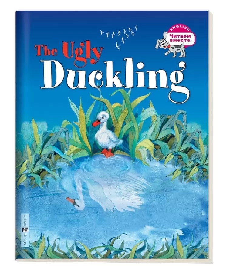 Гадкий утёнок. The Ugly Duckling. (на английском языке) \ Карачкова А.Г., производитель Айрис-пресс , ISBN 978-5-81126-628-9, № 1