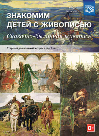 Знакомим детей с живописью. Сказочно-былинный жанр. Старший дошкольный возраст (6-7 лет). ФГОС. Курочкина Н.А., производитель Детство-Пресс , ISBN 978-5-90693-790-2№ 1
