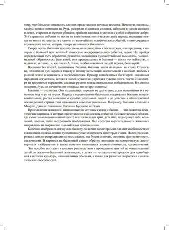 Знакомим детей с живописью. Сказочно-былинный жанр. Старший дошкольный возраст (6-7 лет). ФГОС. Курочкина Н.А., производитель Детство-Пресс , ISBN 978-5-90693-790-2№ 3
