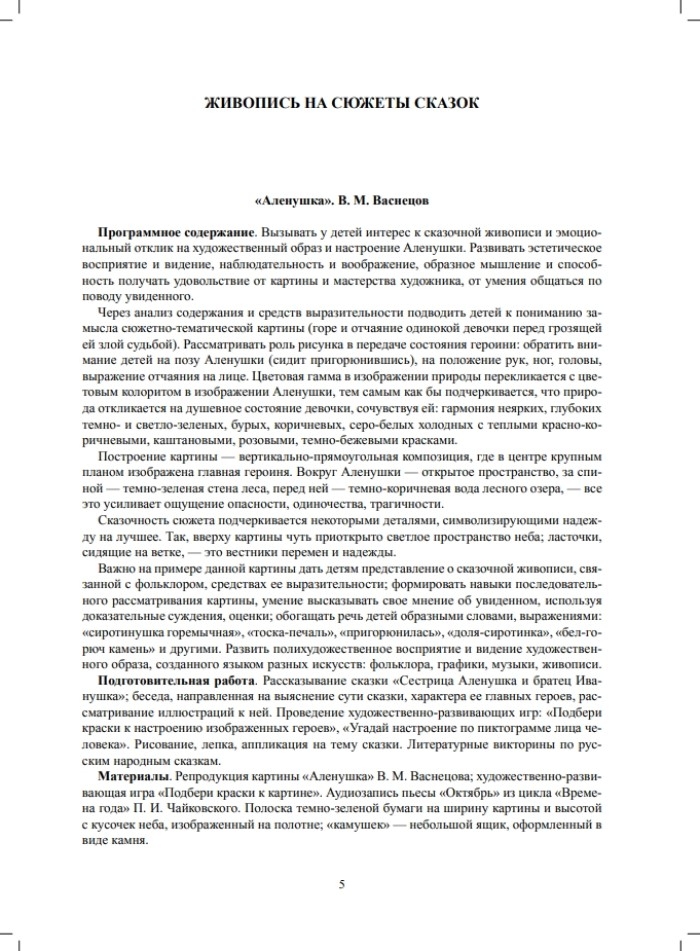 Знакомим детей с живописью. Сказочно-былинный жанр. Старший дошкольный возраст (6-7 лет). ФГОС. Курочкина Н.А., производитель Детство-Пресс , ISBN 978-5-90693-790-2, № 4