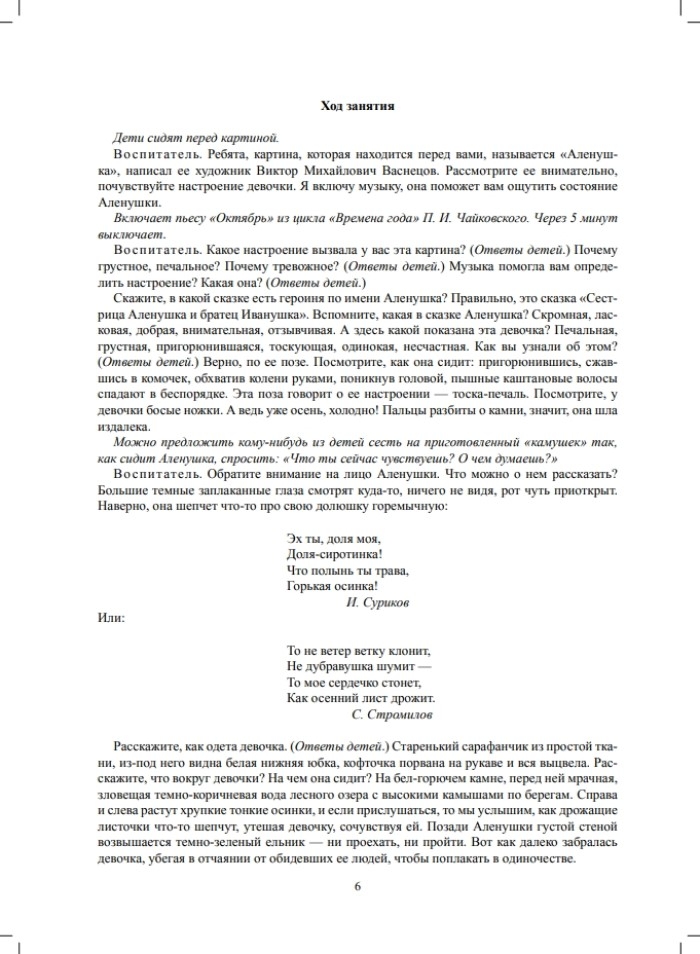 Знакомим детей с живописью. Сказочно-былинный жанр. Старший дошкольный возраст (6-7 лет). ФГОС. Курочкина Н.А., производитель Детство-Пресс , ISBN 978-5-90693-790-2, № 5