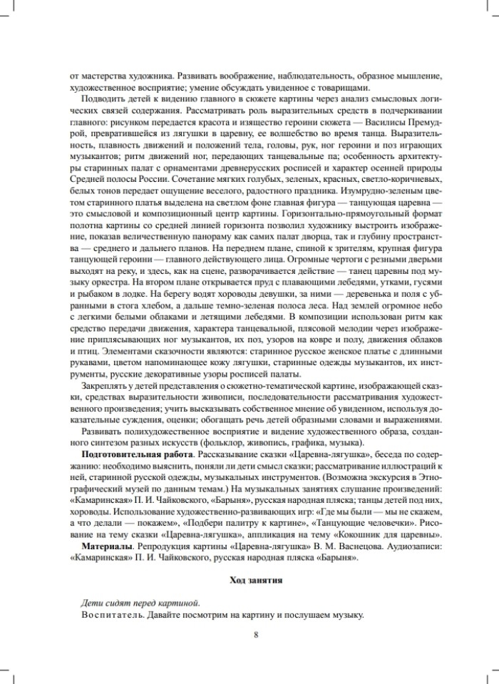 Знакомим детей с живописью. Сказочно-былинный жанр. Старший дошкольный возраст (6-7 лет). ФГОС. Курочкина Н.А., производитель Детство-Пресс , ISBN 978-5-90693-790-2, № 7
