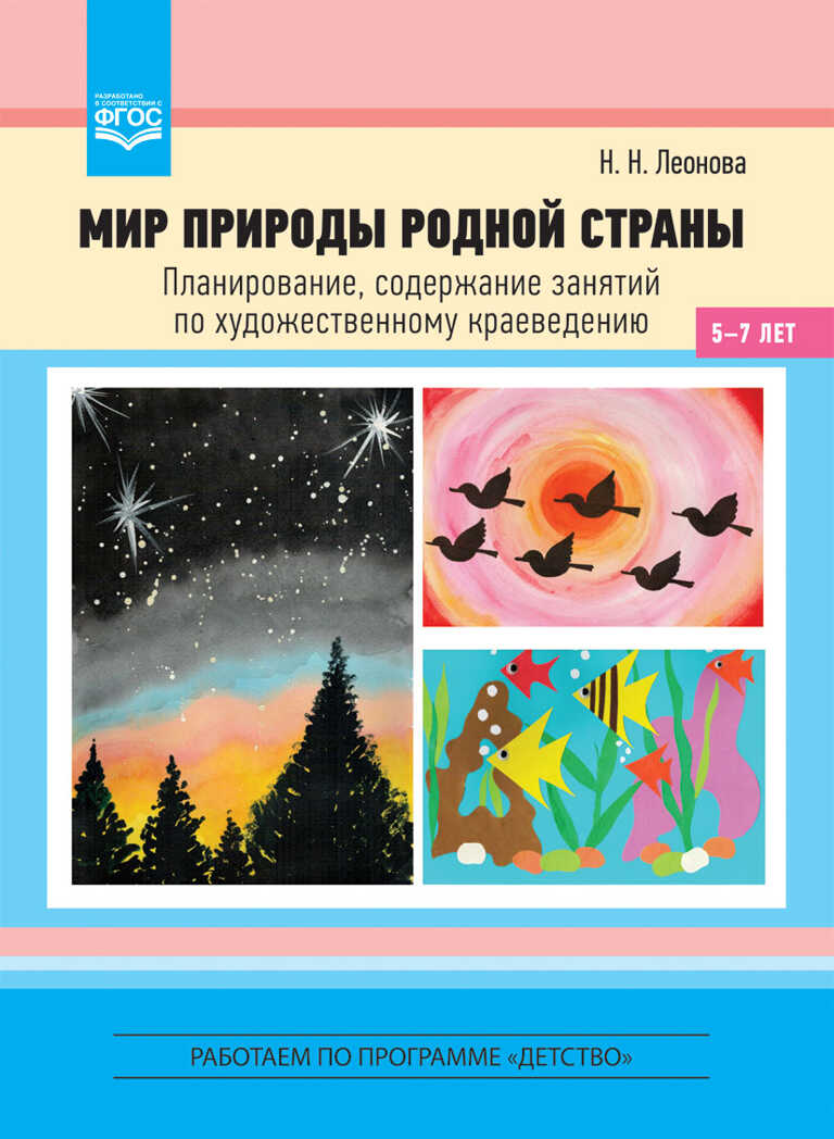 Мир природы родной страны. Планирование, содержание занятий по художественному краеведению (5-7 лет). ФГОС. Леонова Н.Н., производитель Детство-Пресс , ISBN 978-5-90685-291-5, № 1