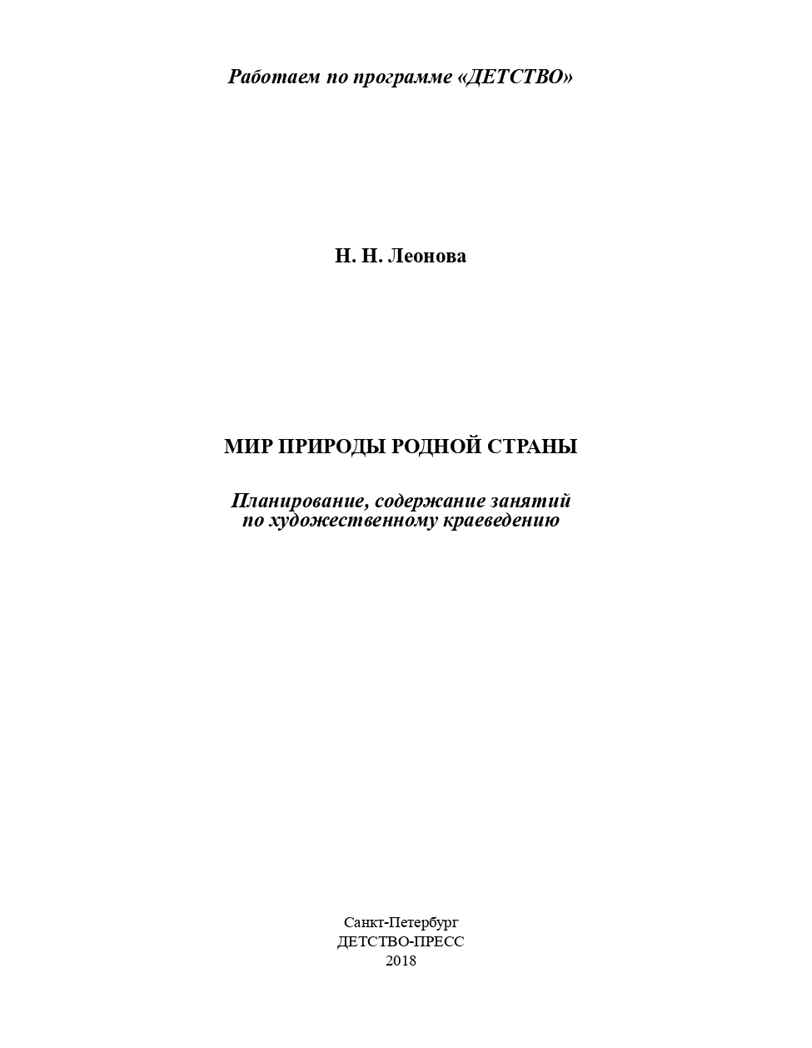 Мир природы родной страны. Планирование, содержание занятий по художественному краеведению (5-7 лет). ФГОС. Леонова Н.Н., производитель Детство-Пресс , ISBN 978-5-90685-291-5, № 2
