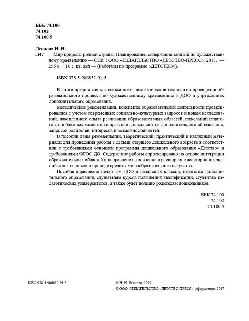 Мир природы родной страны. Планирование, содержание занятий по художественному краеведению (5-7 лет). ФГОС. Леонова Н.Н., производитель Детство-Пресс , ISBN 978-5-90685-291-5, № 3